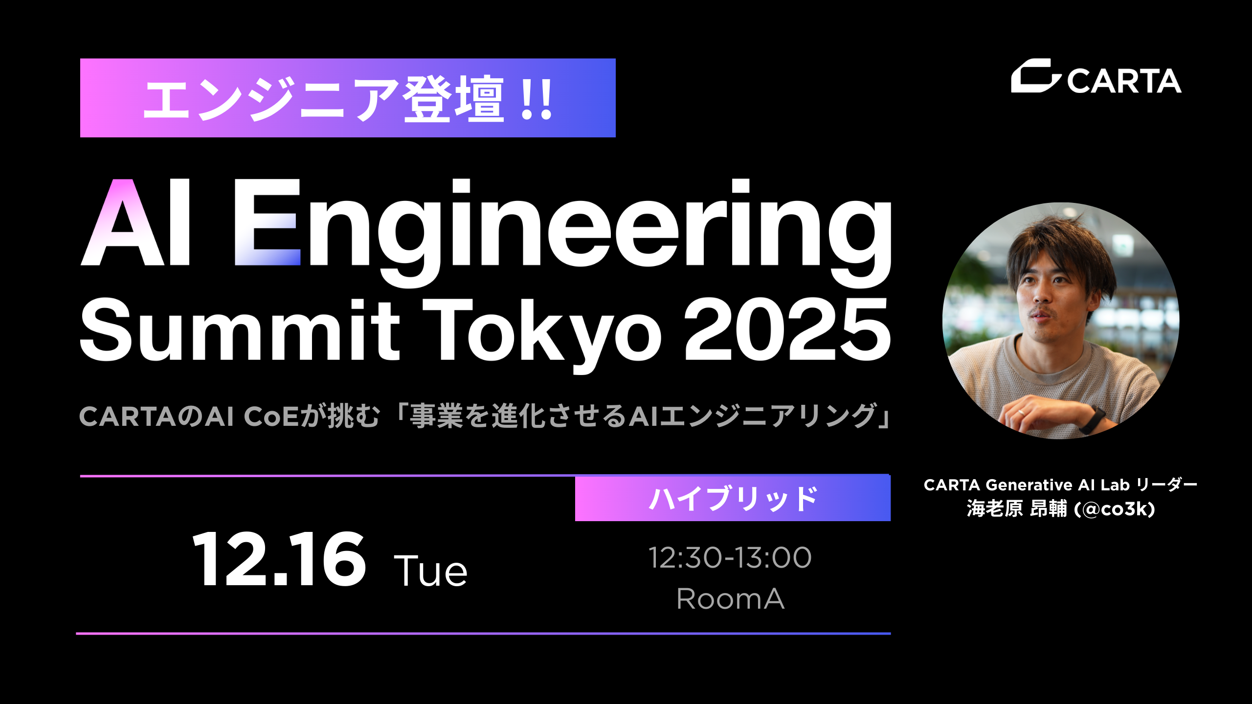 CARTA HD、ファインディ株式会社主催「AI Engineering Summit Tokyo